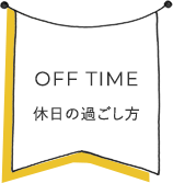 休日の過ごし方
